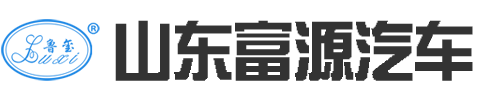山東富源專(zhuān)用汽車(chē)制造股份有限公司
